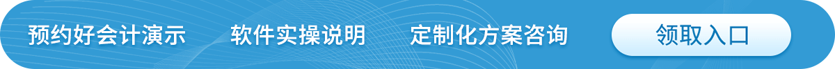 預約好會計演示  軟件實操說明  定制化方案咨詢 領取入口.gif